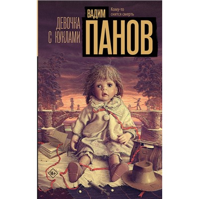 АСТ Вадим Панов "Девочка с куклами"