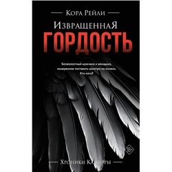 АСТ Кора Рейли "Извращенная гордость"