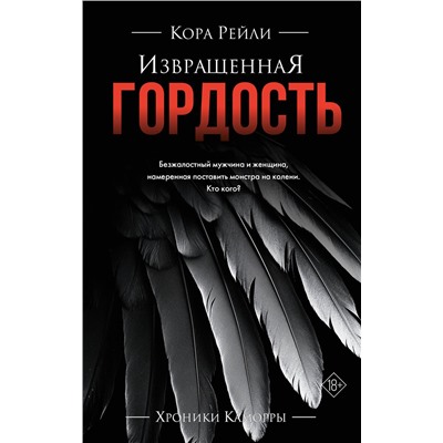АСТ Кора Рейли "Извращенная гордость"