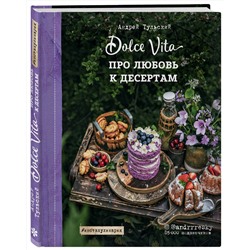 Эксмо Андрей Тульский "Про любовь к десертам. Dolce vita"