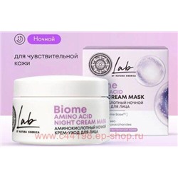 NATURA SIBERICA Крем-уход для лица аминокислотный ночной 50 мл LAB BIOME 5870