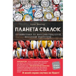 Эксмо Адам Минтер "Планета свалок: Путешествия по многомиллиардной индустрии мусора"