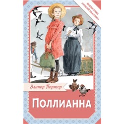 АСТ Портер Элинор "Поллианна"