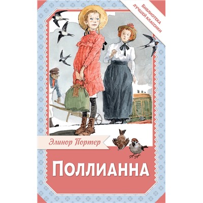 АСТ Портер Элинор "Поллианна"