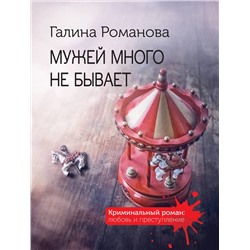 Эксмо Галина Романова "Мужей много не бывает"