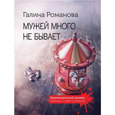 Эксмо Галина Романова "Мужей много не бывает"