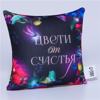 Подушка декоративная антистресс «Цвети от счастья»