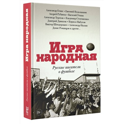 АСТ Терехов А.М., Водолазкин Е.Г., Генис А.А., Рубанов А.В., Данилов Д.А., Стогниенко В.С., Набутов К.В., Уткин В.В. "Игра народная. Русские писатели о футболе"