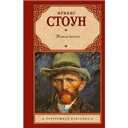АСТ Ирвинг Стоун "Жажда жизни"