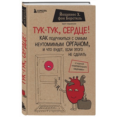 Эксмо Йоханнес Хинрих фон Борстель "Тук-тук, сердце! Как подружиться с самым неутомимым органом и что будет, если этого не сделать"