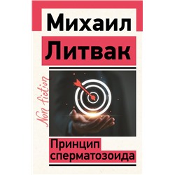 АСТ Михаил Литвак "Принцип сперматозоида"