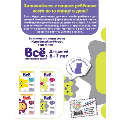 Эксмо "Всё, что нужно знать: для детей 6–7 лет"