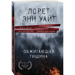 Эксмо Лорет Энн Уайт "Обжигающая тишина"