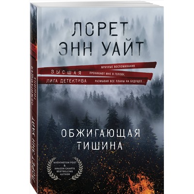 Эксмо Лорет Энн Уайт "Обжигающая тишина"
