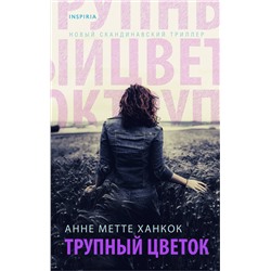 Эксмо Анне Метте Ханкок "Трупный цветок"
