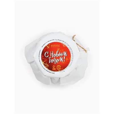 Варенье подарочное новогоднее «С Новым годом» из горной малины, 100 мл