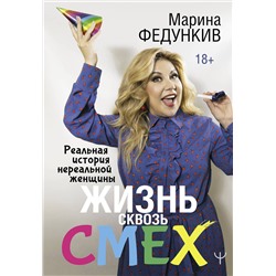 АСТ Марина Федункив "Жизнь сквозь смех. Реальная история нереальной женщины"