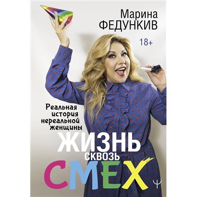 АСТ Марина Федункив "Жизнь сквозь смех. Реальная история нереальной женщины"