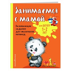 Эксмо О. В. Александрова "Занимаемся с мамой: для детей 1-2 лет"