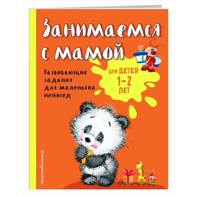 Эксмо О. В. Александрова "Занимаемся с мамой: для детей 1-2 лет"