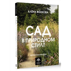 АСТ Алена Волкова "Сад в природном стиле. Нетронутая красота"