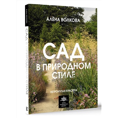 АСТ Алена Волкова "Сад в природном стиле. Нетронутая красота"