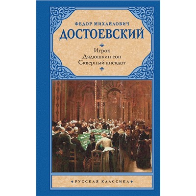 АСТ Достоевский Федор "Игрок. Дядюшкин сон. Скверный анекдот"