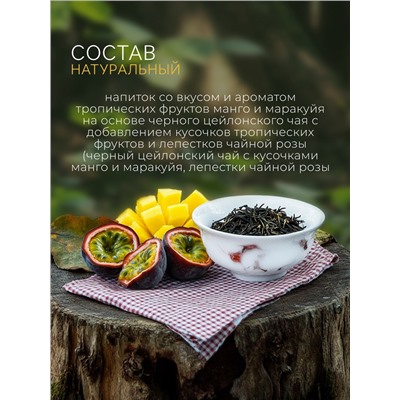 Чай черный «Манго-маракуйя», 50 г