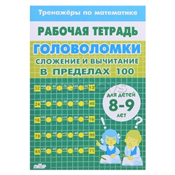 Рабочая тетрадь. Тренажёры. Головоломки. Сложение вычитание в пределах 100. 8-9 лет