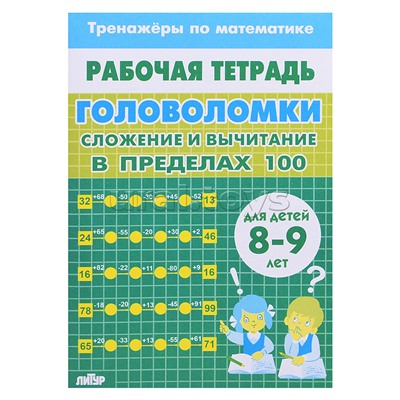 Рабочая тетрадь. Тренажёры. Головоломки. Сложение вычитание в пределах 100. 8-9 лет
