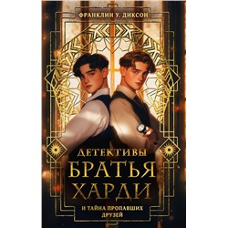 АСТ Франклин У. Диксон "Братья Харди и тайна пропавших друзей"