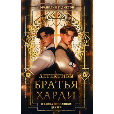 АСТ Франклин У. Диксон "Братья Харди и тайна пропавших друзей"