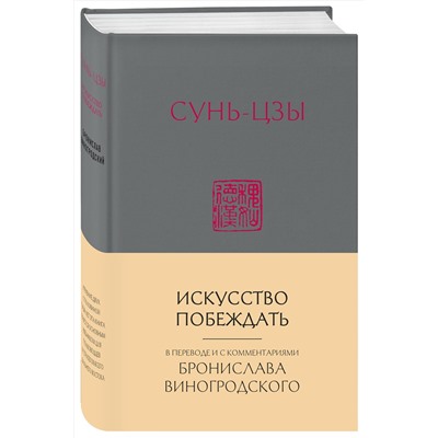 Эксмо Бронислав Виногродский "Сунь-Цзы. Искусство побеждать: В переводе и с комментариями Б. Виногродского (новый формат)"