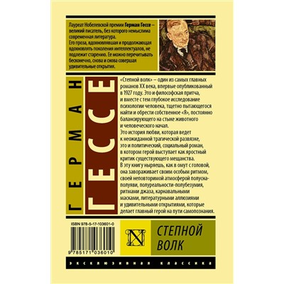 АСТ Герман Гессе "Степной волк"