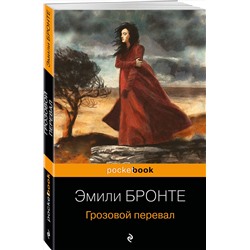 Эксмо Эмили Бронте "Грозовой перевал"