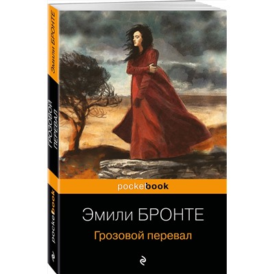 Эксмо Эмили Бронте "Грозовой перевал"