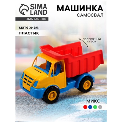 Машинка самосвал «Крош», 23 см, цвет МИКС