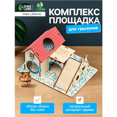 Комплекс-площадка для грызунов, 19×14 см, 2 домика и горка, фанера
