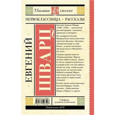 АСТ Шварц Е.Л. "Первоклассница. Рассказы"
