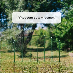 Ограждение декоративное, 45×335 см, 5 секций, металл, «Долька»