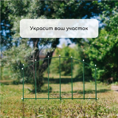 Ограждение декоративное, 68×410 см, 5 секций, металл, зелёное, «Вертикаль»