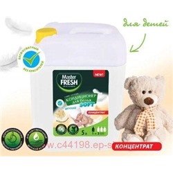 MASTER FRESH Кондиционер для белья 5л Конц. Детский, канистра 0921