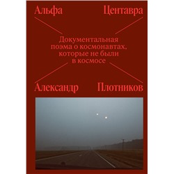 Эксмо Лочинов И.Х. "Альфа Центавра. Документальная поэма о космонавтах, которые не были в космосе"