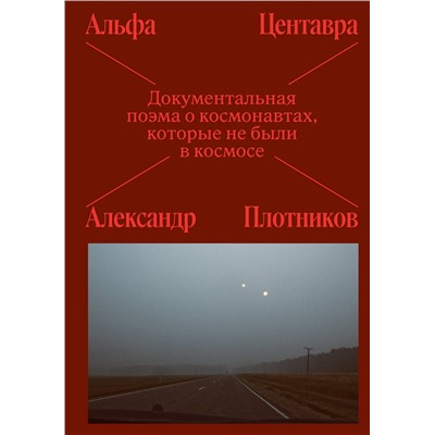 Эксмо Лочинов И.Х. "Альфа Центавра. Документальная поэма о космонавтах, которые не были в космосе"