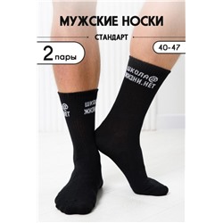 Носки мужские Школа@ (набор 2 пары) (Черный)