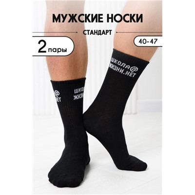 Носки мужские Школа@ (набор 2 пары) (Черный)