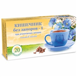 Кишечник без запоров-1 Слабительный 20 ф/п