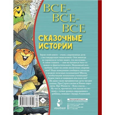 АСТ Успенский Э.Н. "Все-все-все сказочные истории"