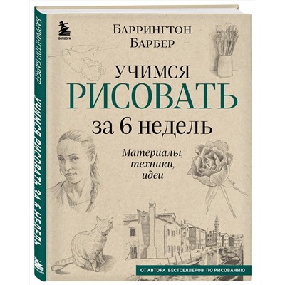 Эксмо Баррингтон Барбер "Учимся рисовать за 6 недель. Материалы, техники, идеи (новое оформление)"
