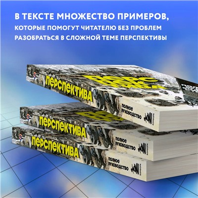 Эксмо Ким Дон Хо "Перспектива: полное руководство. Пособие по рисованию предметов и зданий в пространстве"